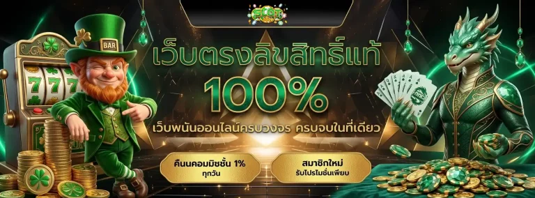 เว็บพนัน ตรง 100 แตกง่าย